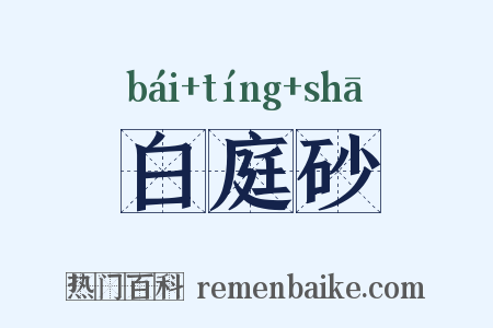 白庭砂是什么意思的图片